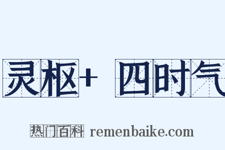 灵枢+四时气是什么意思的图片